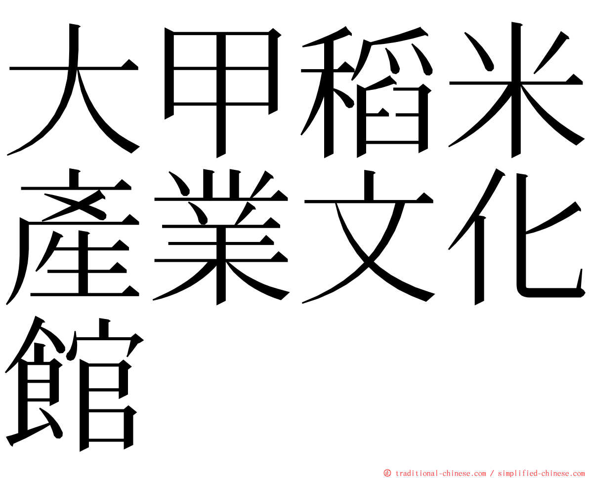 大甲稻米產業文化館 ming font