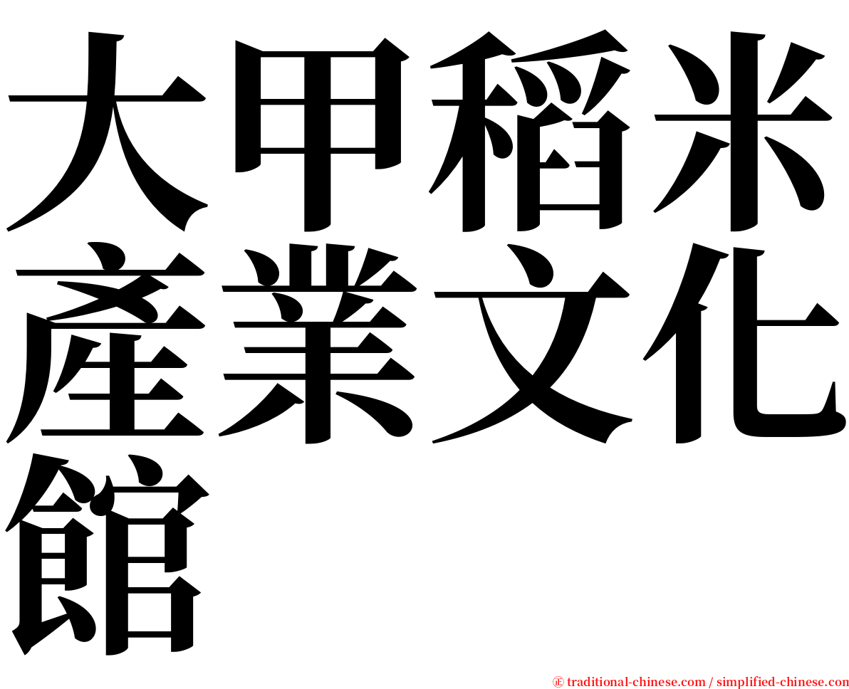 大甲稻米產業文化館 serif font