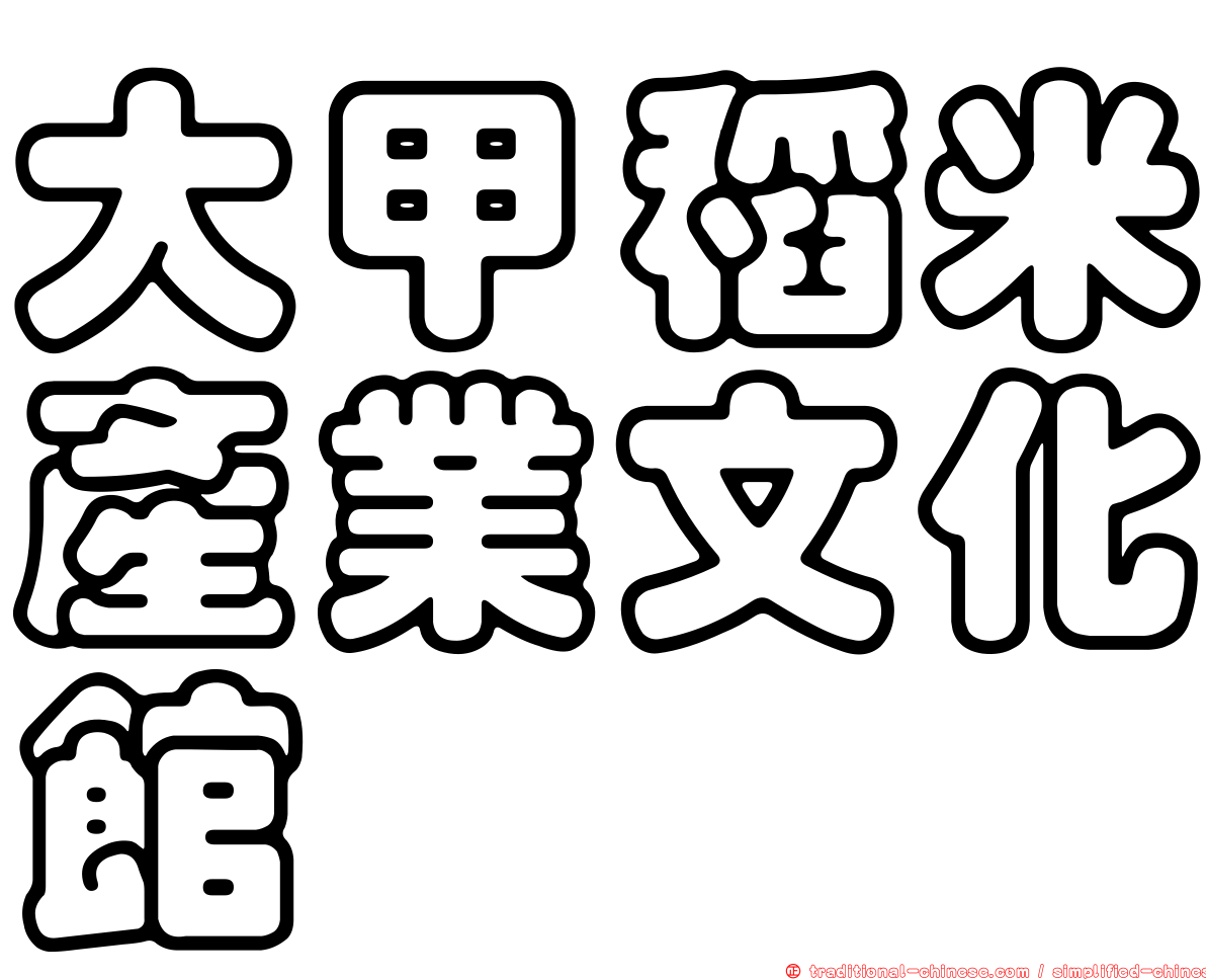 大甲稻米產業文化館