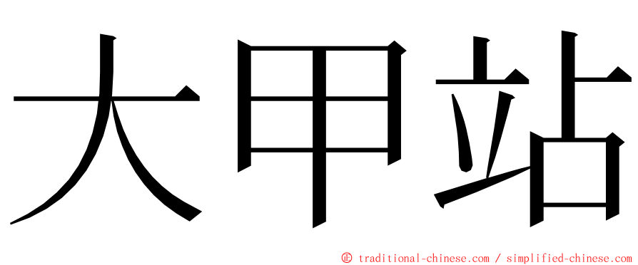 大甲站 ming font