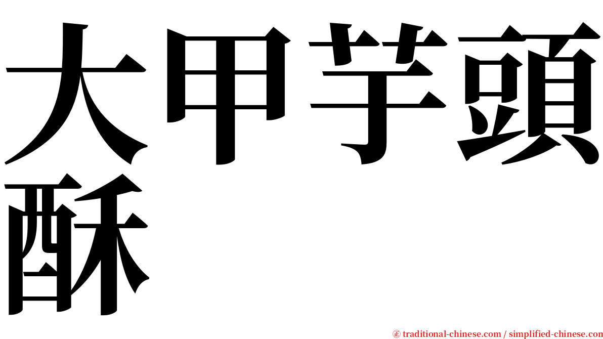 大甲芋頭酥 serif font