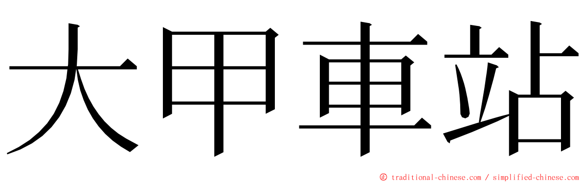 大甲車站 ming font