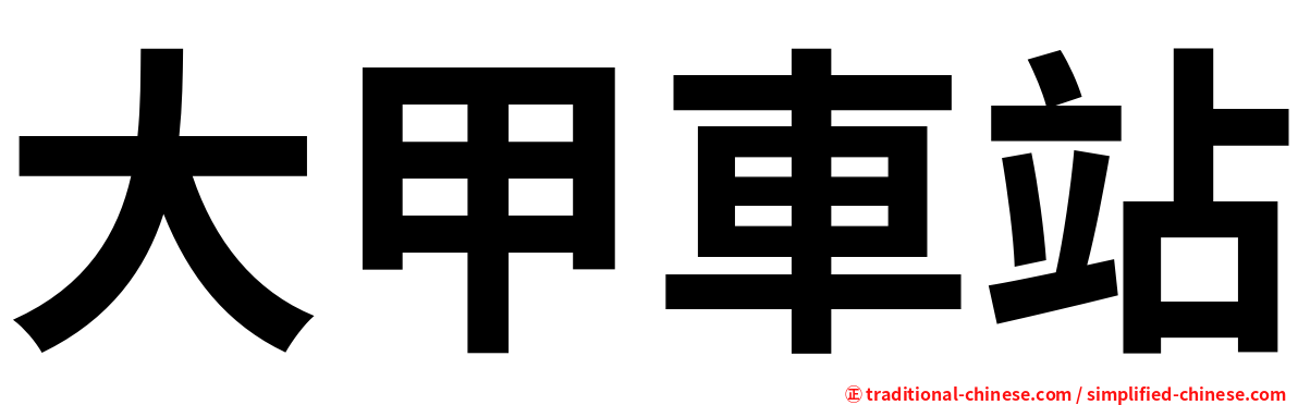 大甲車站