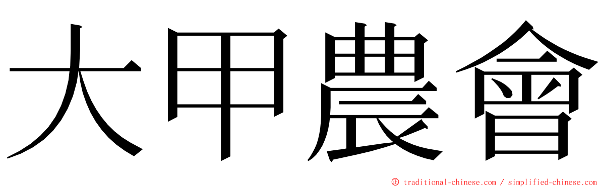 大甲農會 ming font