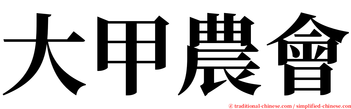 大甲農會 serif font