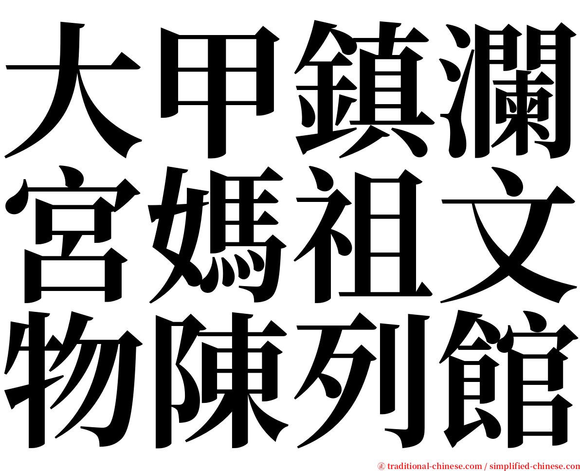 大甲鎮瀾宮媽祖文物陳列館 serif font