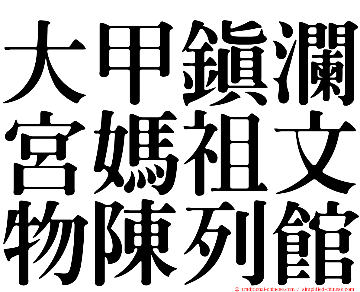 大甲鎮瀾宮媽祖文物陳列館