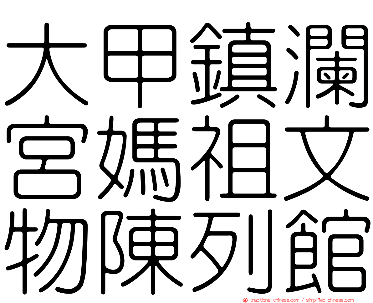 大甲鎮瀾宮媽祖文物陳列館