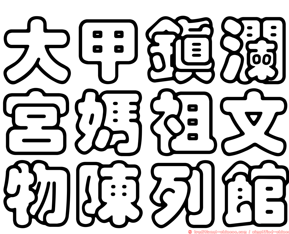 大甲鎮瀾宮媽祖文物陳列館