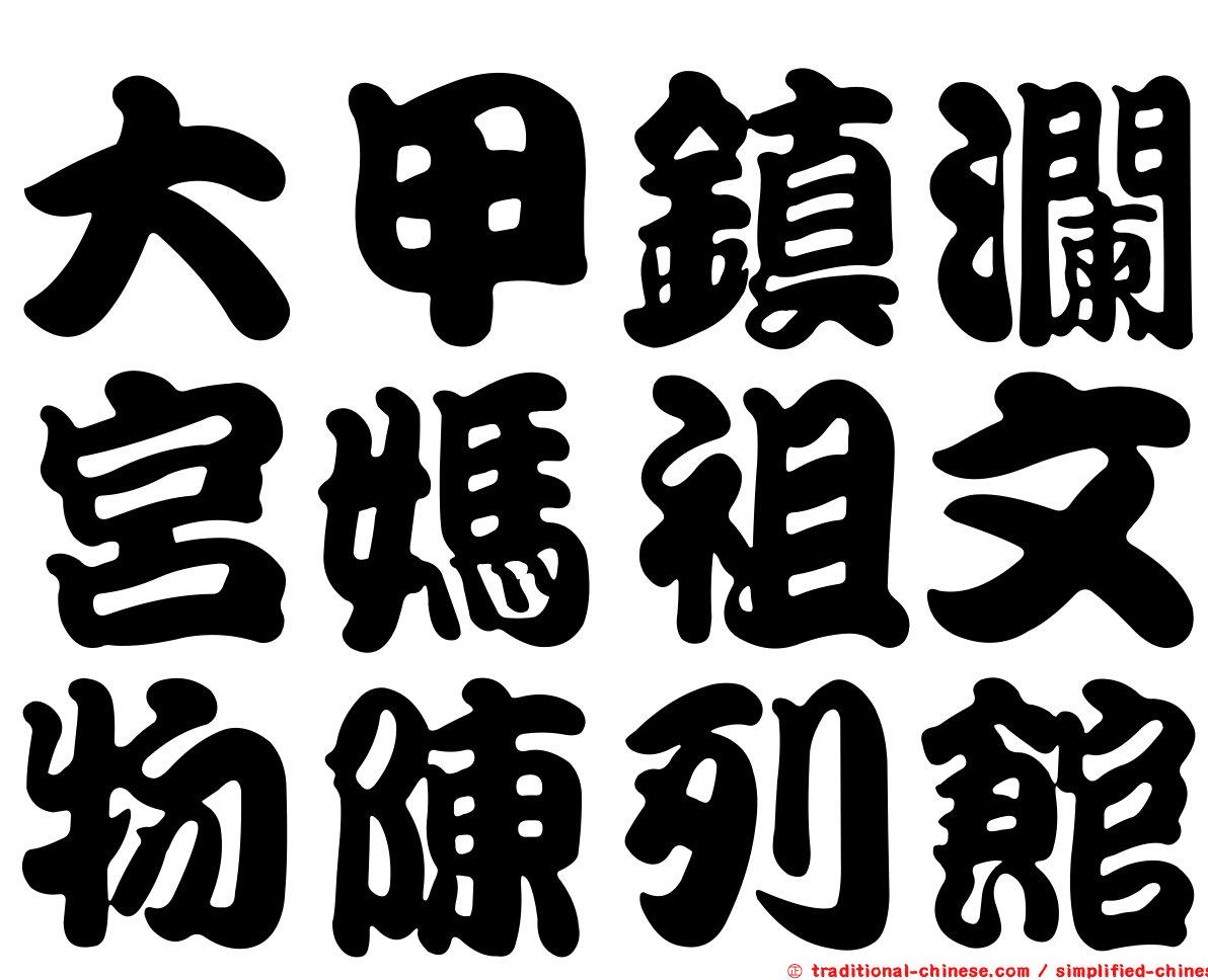 大甲鎮瀾宮媽祖文物陳列館