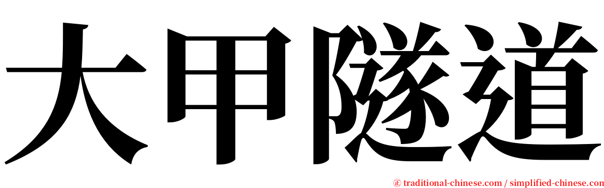 大甲隧道 serif font