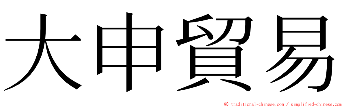 大申貿易 ming font