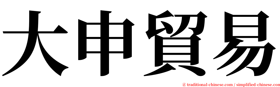 大申貿易 serif font