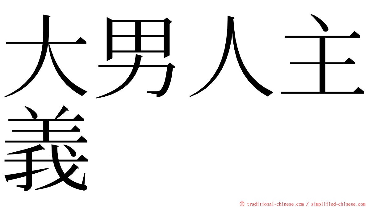 大男人主義 ming font