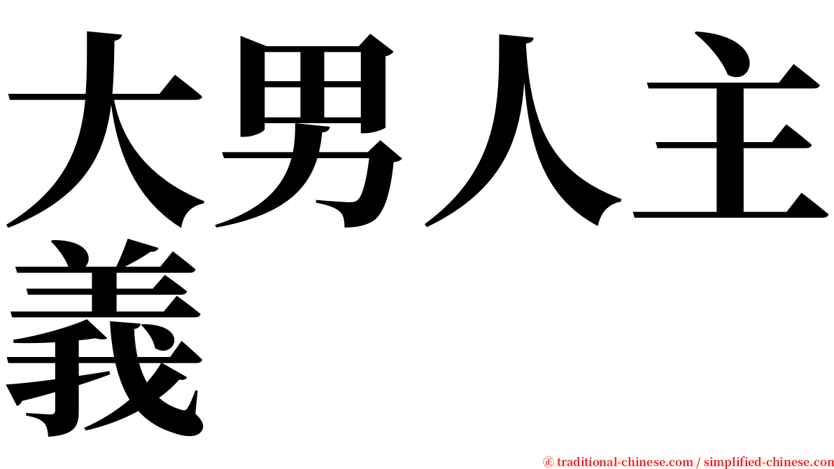 大男人主義 serif font