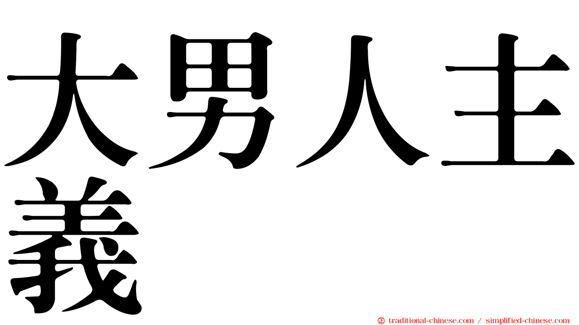 大男人主義