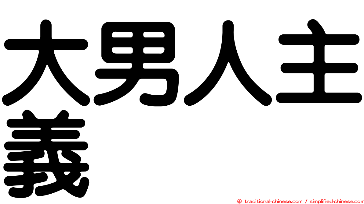 大男人主義