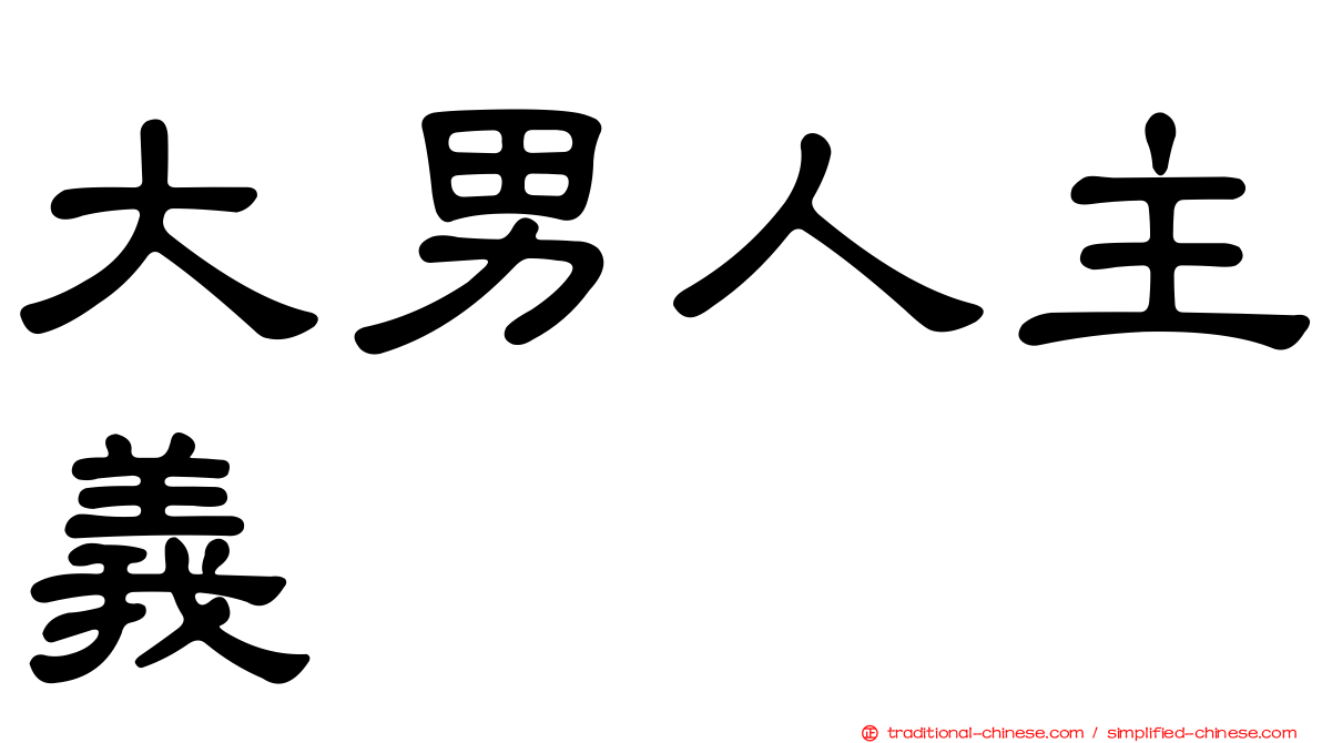 大男人主義