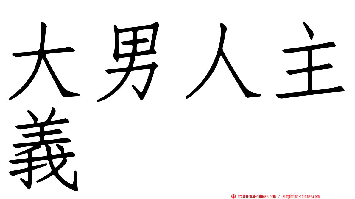 大男人主義