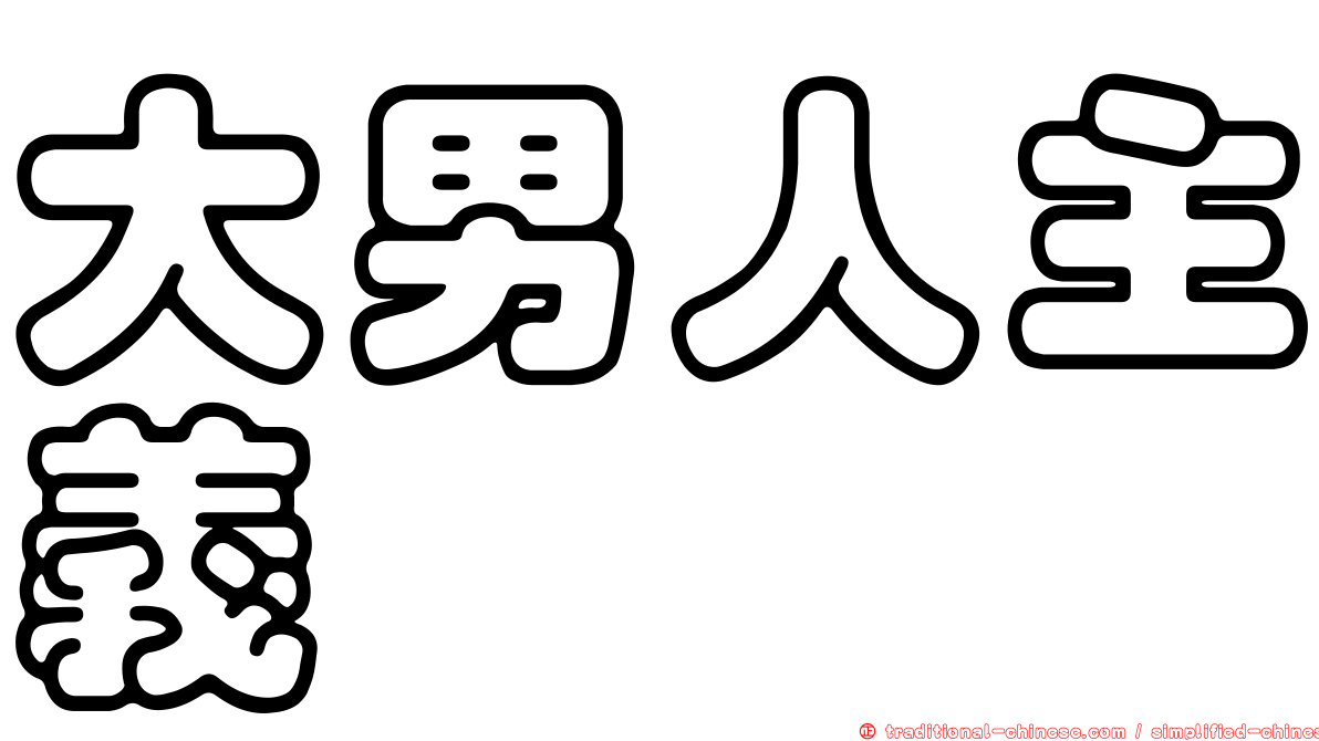 大男人主義