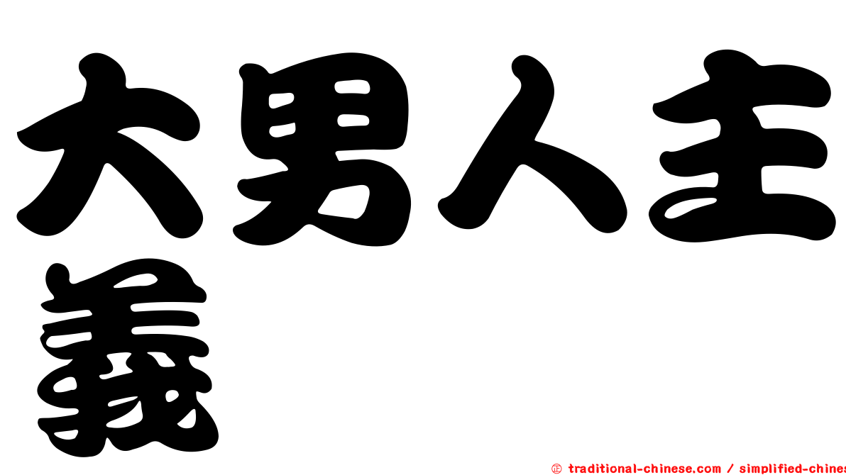 大男人主義