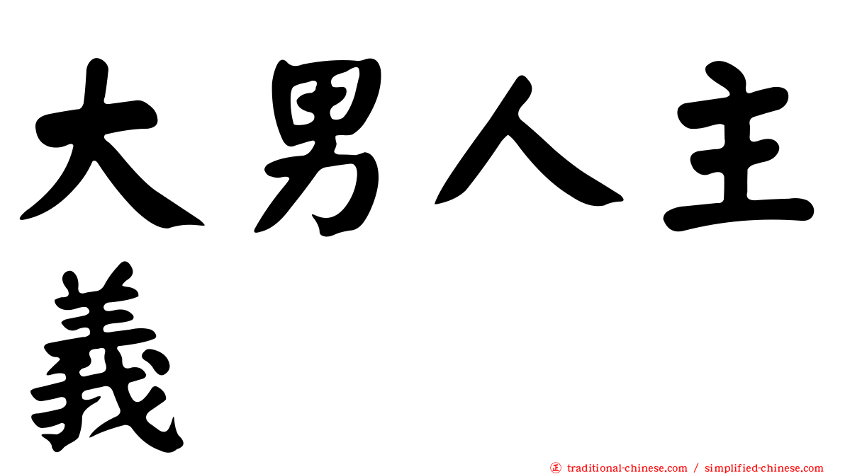 大男人主義