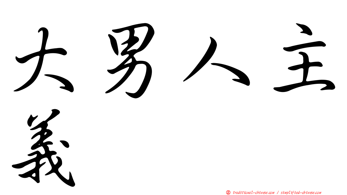 大男人主義