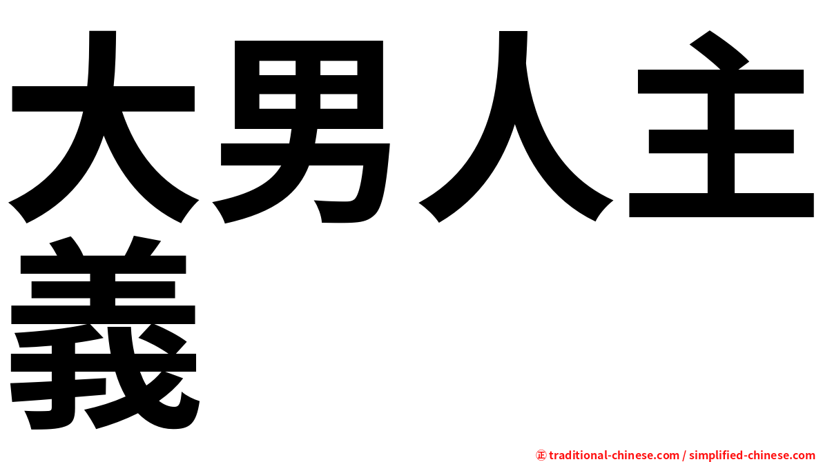 大男人主義