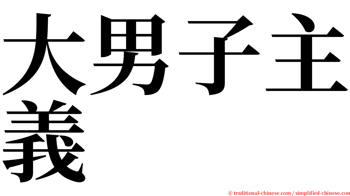 大男子主義 serif font