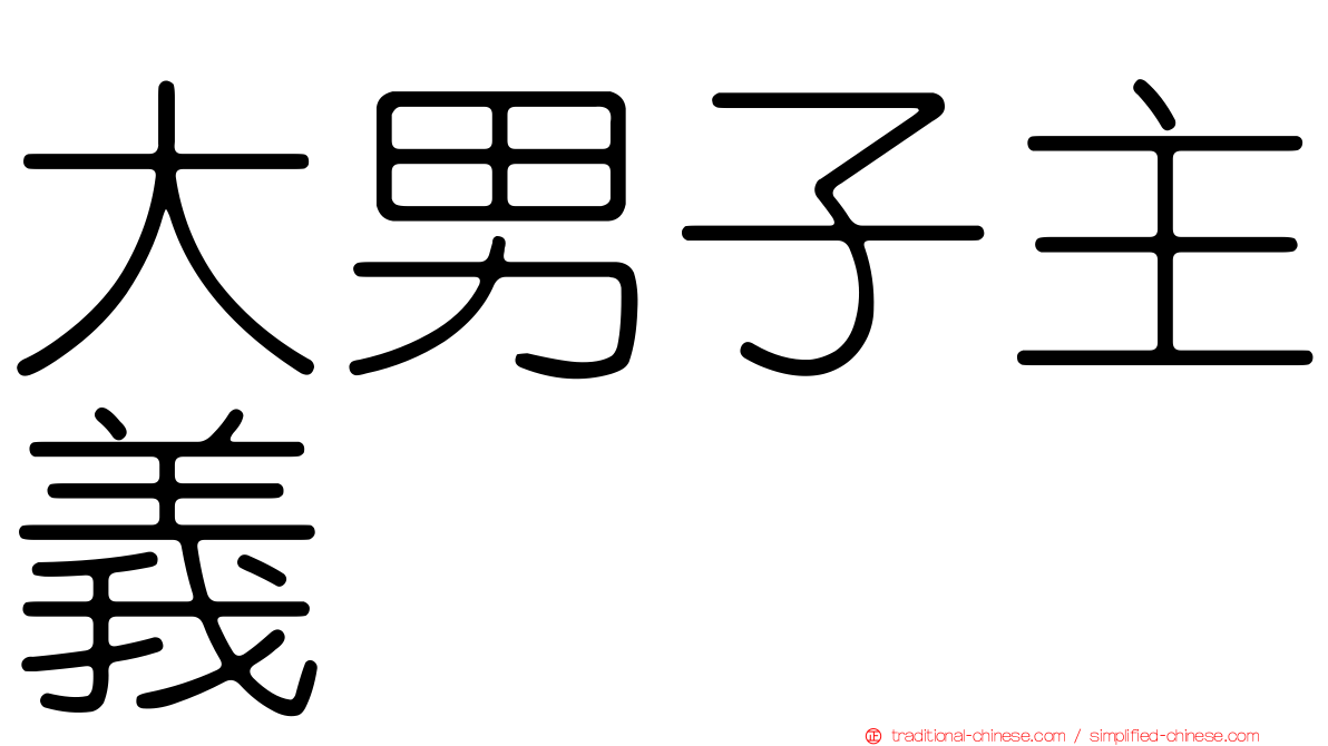 大男子主義