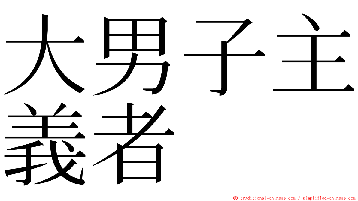 大男子主義者 ming font