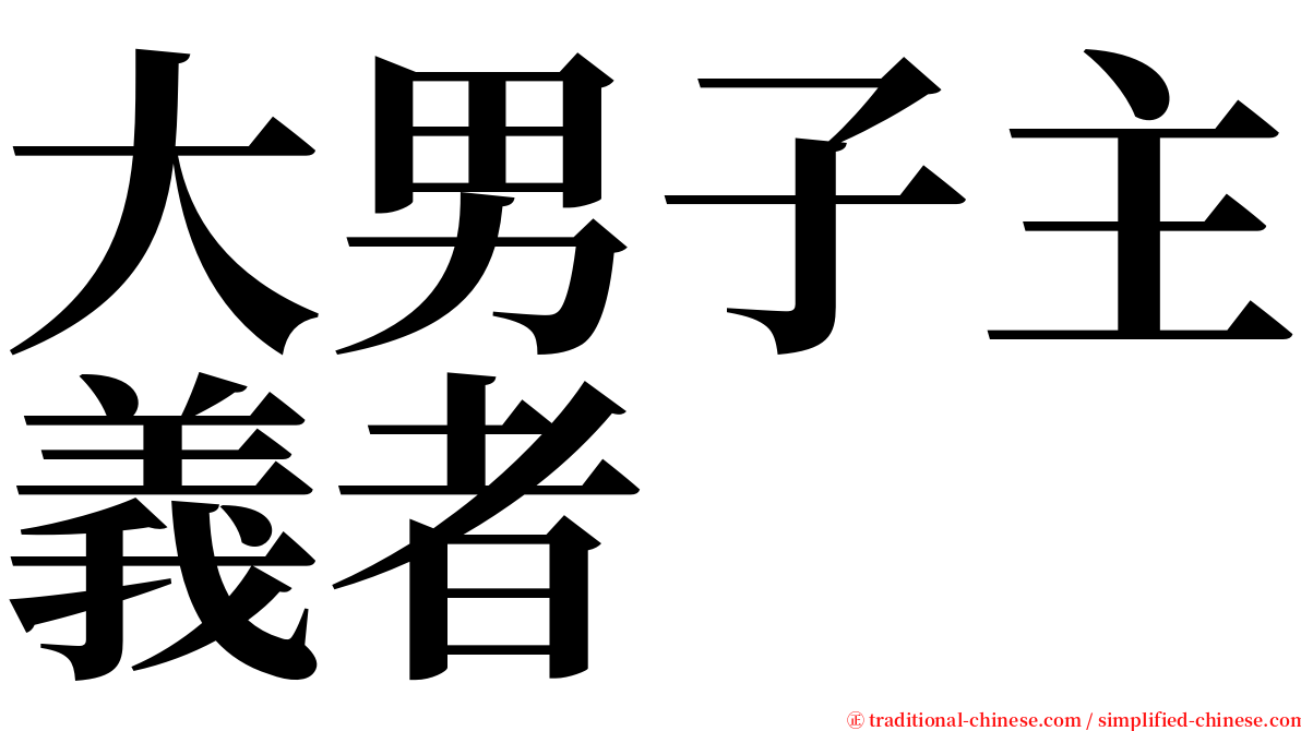 大男子主義者 serif font