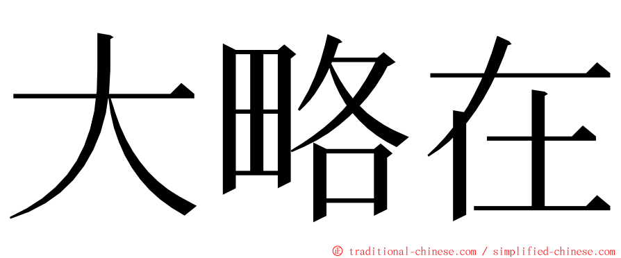 大略在 ming font