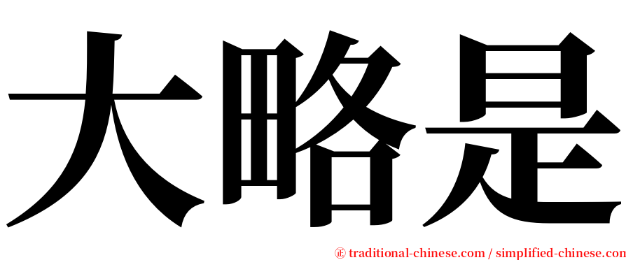 大略是 serif font