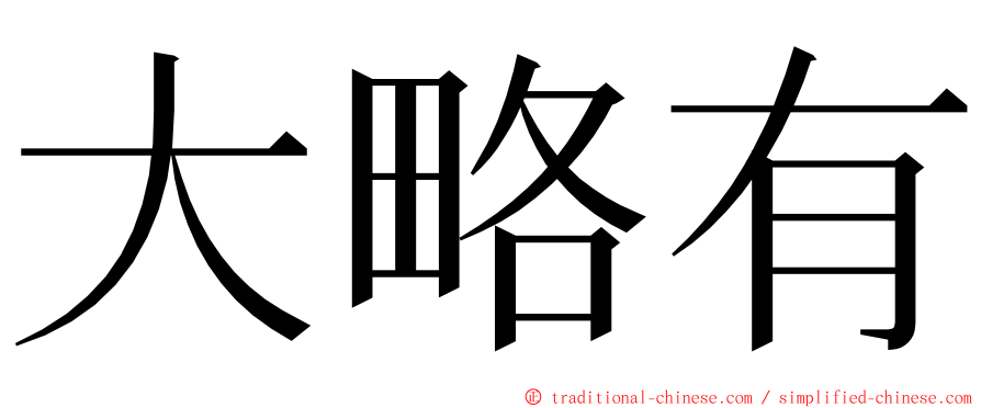 大略有 ming font