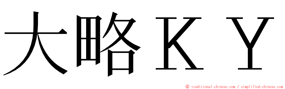 大略ＫＹ ming font