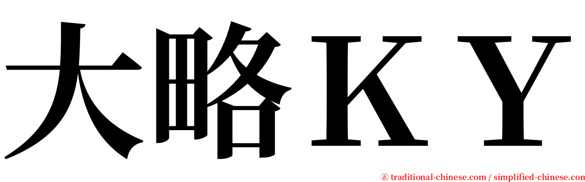 大略ＫＹ serif font