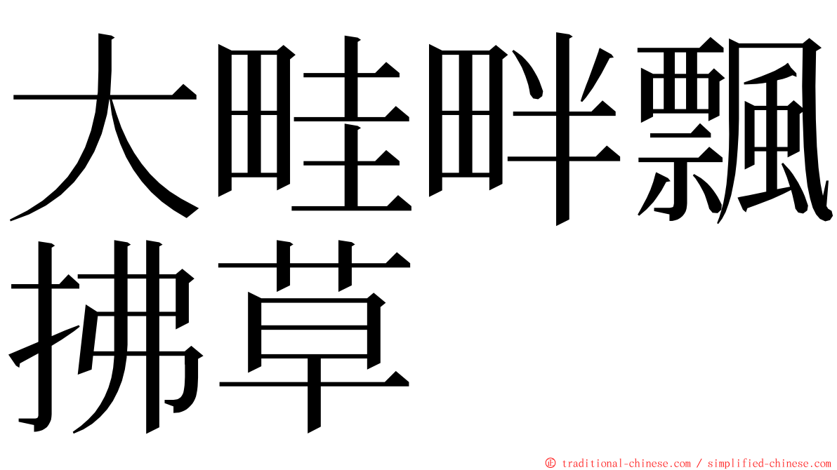 大畦畔飄拂草 ming font