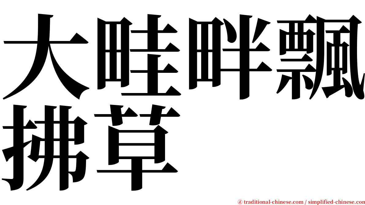 大畦畔飄拂草 serif font