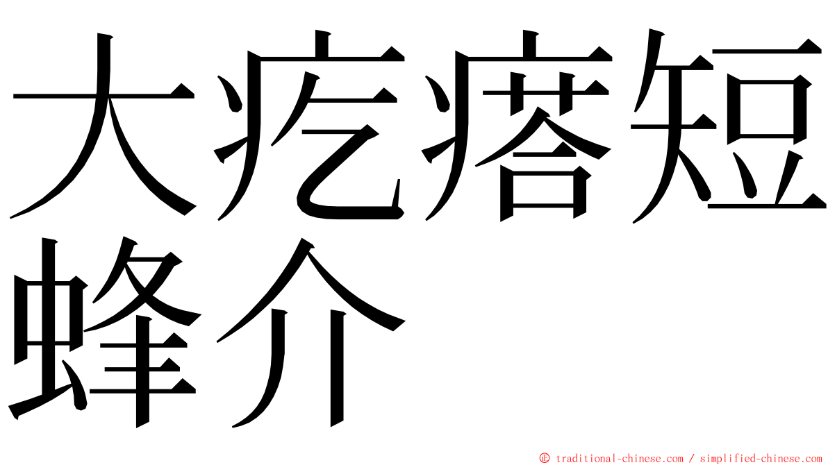 大疙瘩短蜂介 ming font