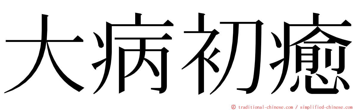 大病初癒 ming font