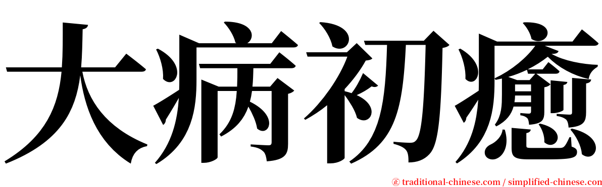 大病初癒 serif font