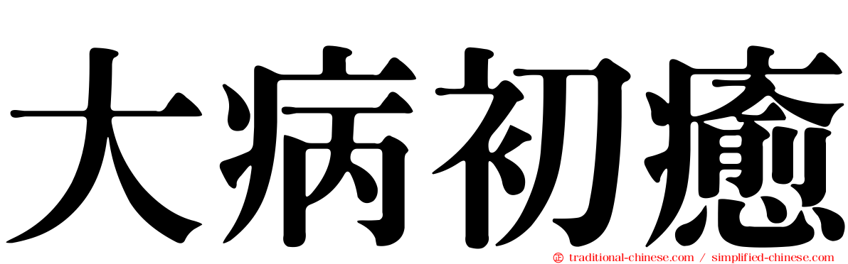 大病初癒