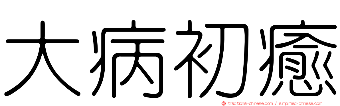 大病初癒