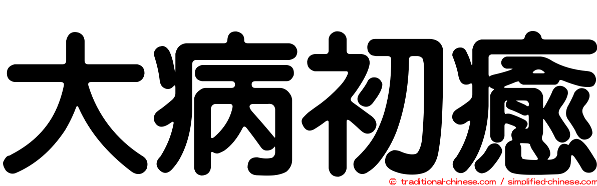 大病初癒