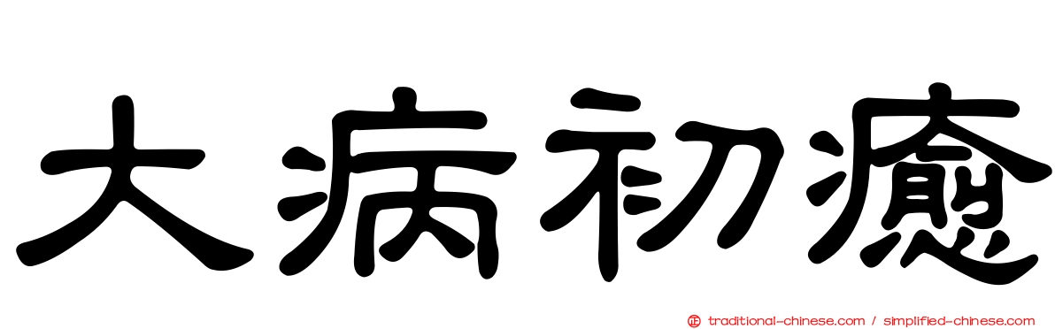 大病初癒