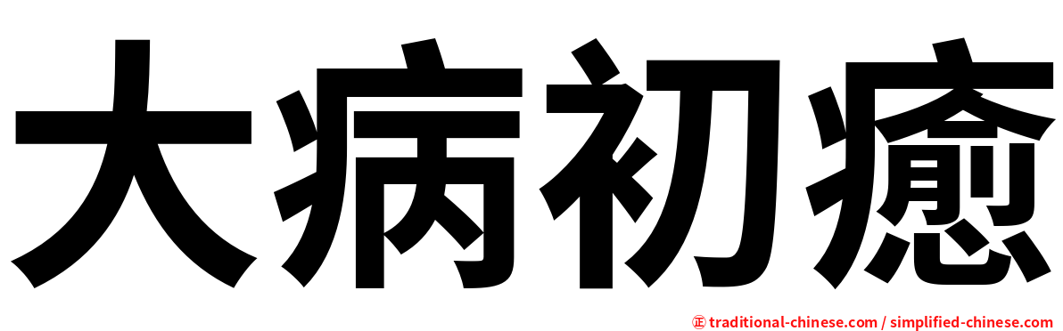 大病初癒