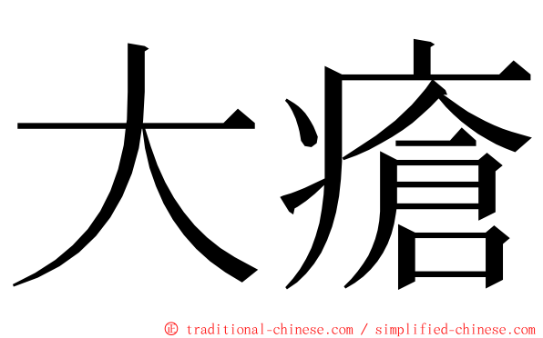 大瘡 ming font