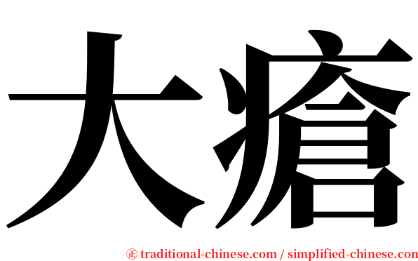 大瘡 serif font