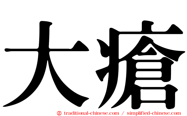 大瘡